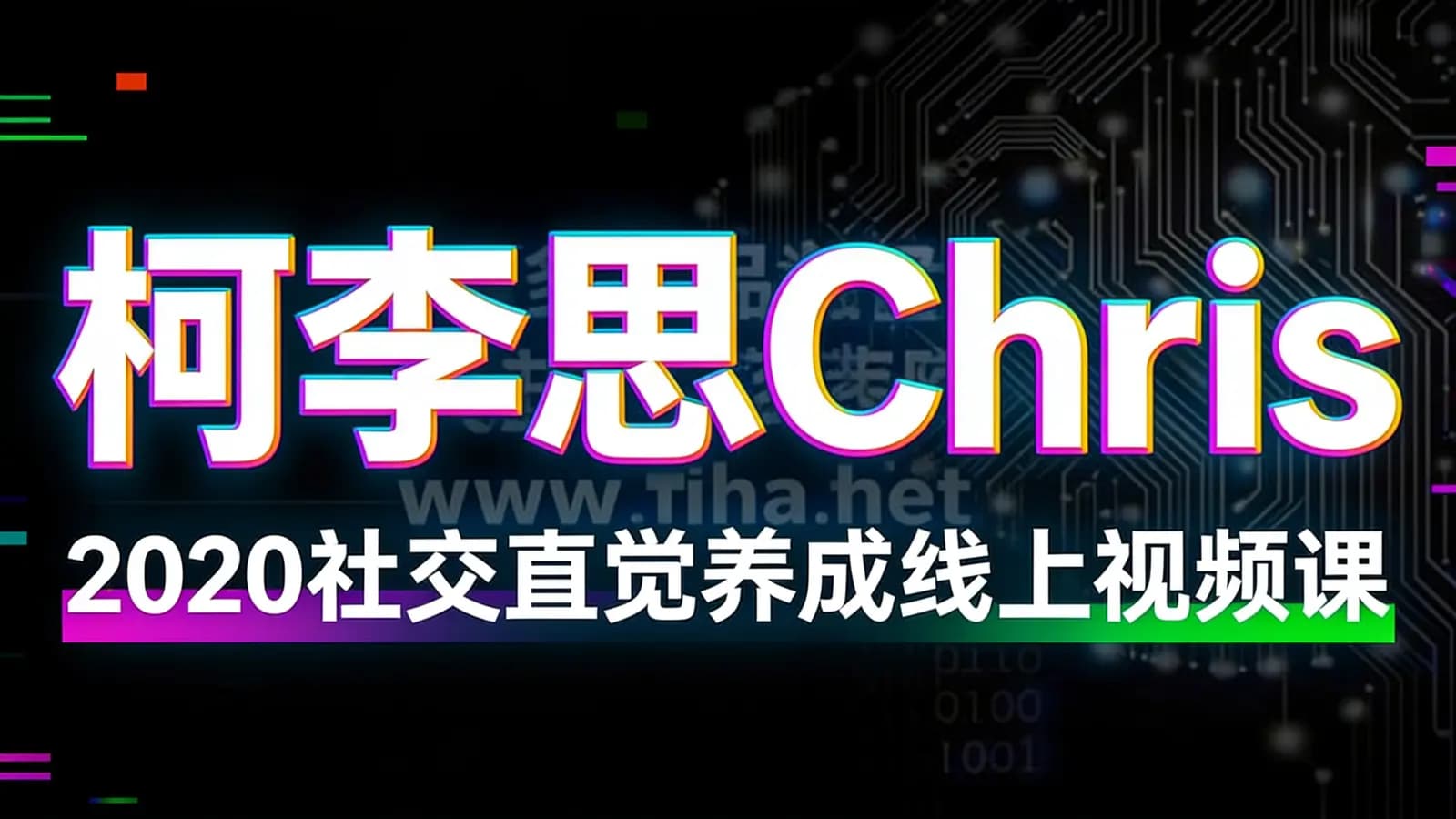网络整理柯李思Chris:2020社交直觉养成线上视频课