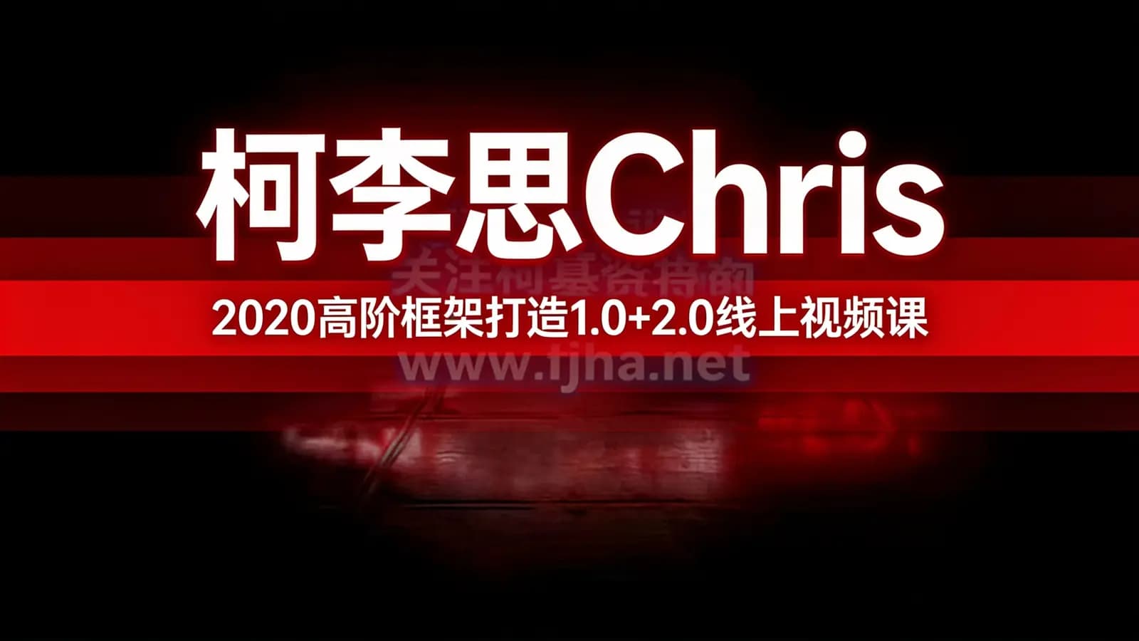 网络整理柯李思Chris:2020高阶框架打造1.0+2.0线上视频课