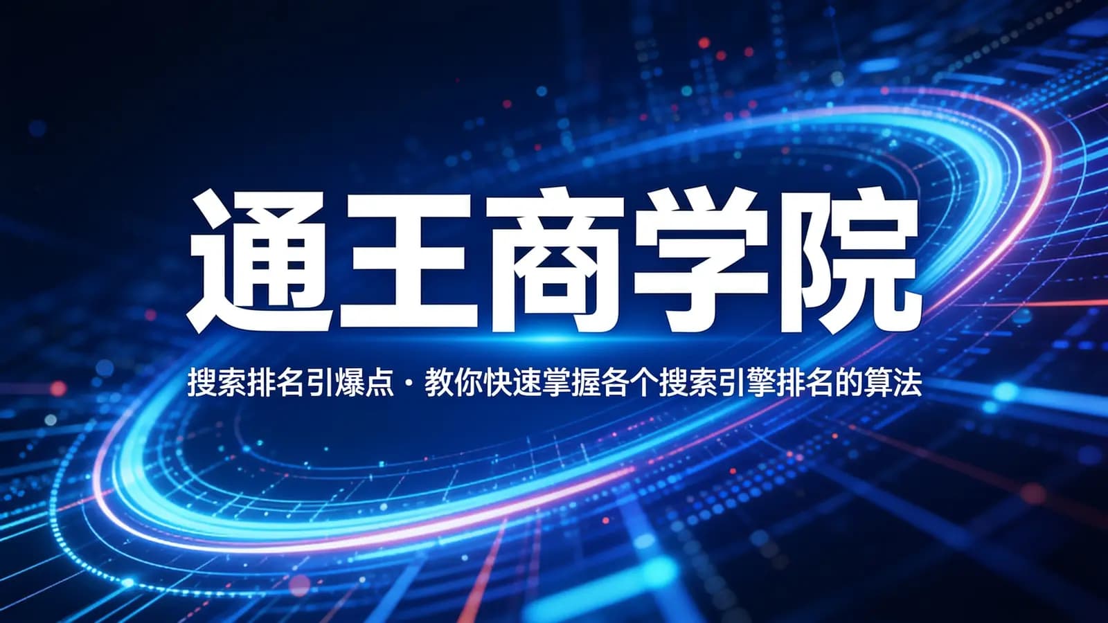 网络整理通王商学院:搜索排名引爆点·教你快速掌握各个搜索引擎排名的算法