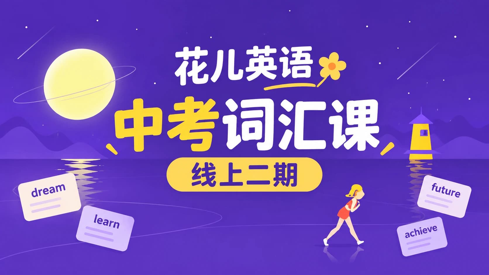 花儿英语:中考词汇课线上二期