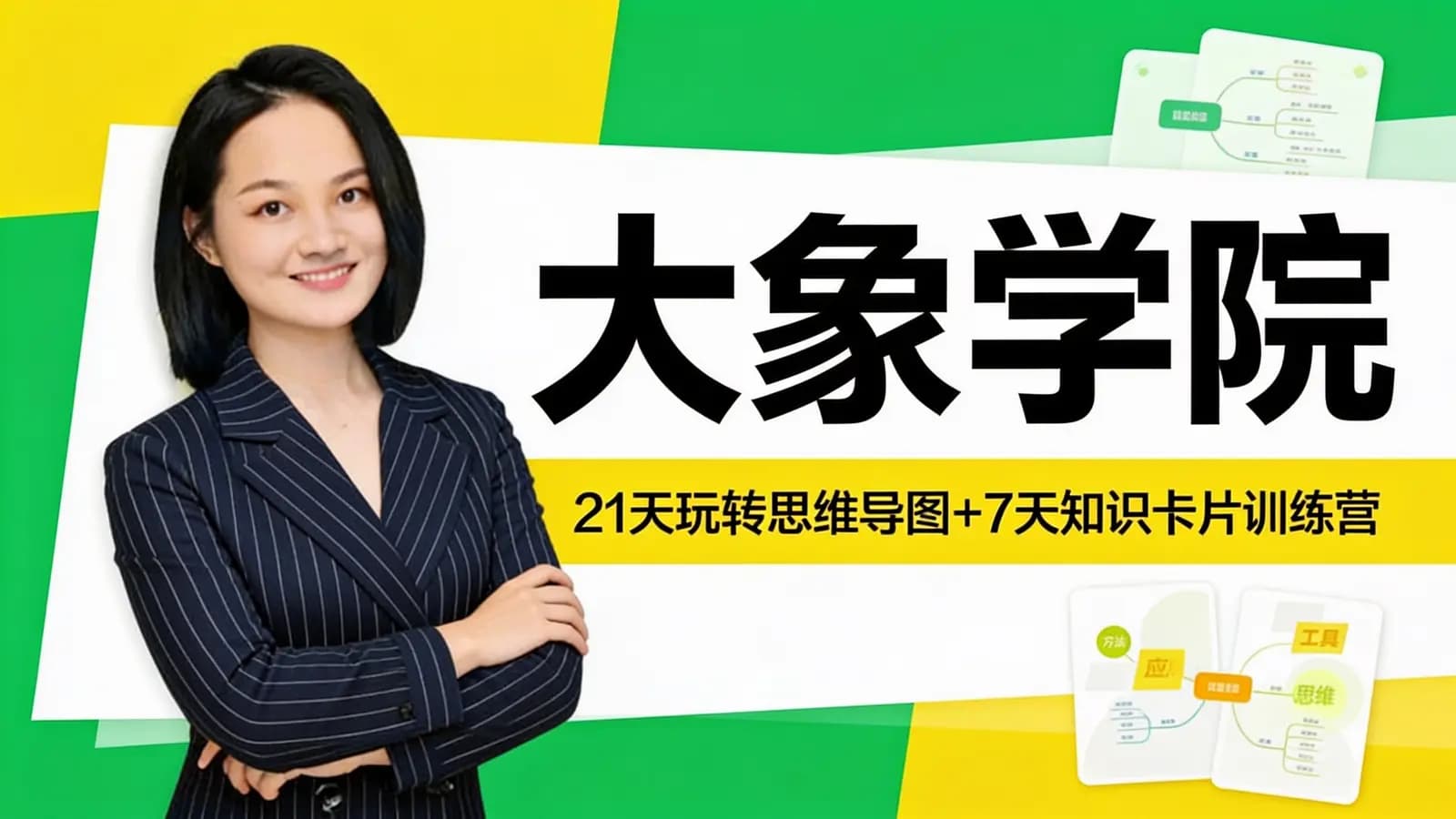 大象学院:21天玩转思维导图+7天知识卡片训练营