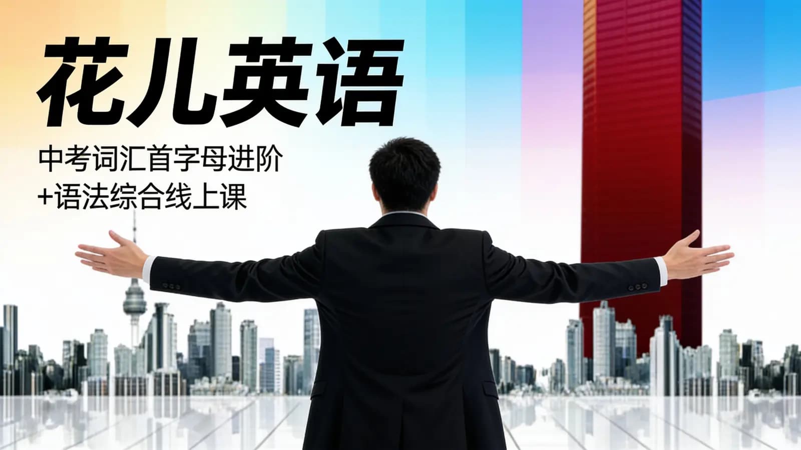花儿英语:中考词汇首字母进阶+语法综合线上课