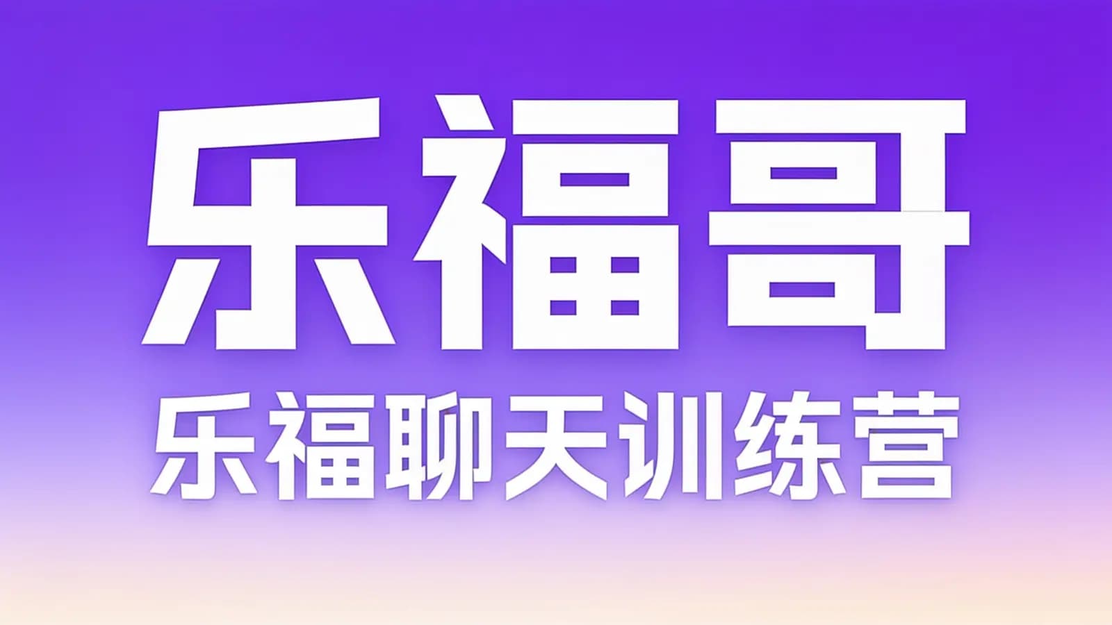 乐福哥:乐福聊天训练营