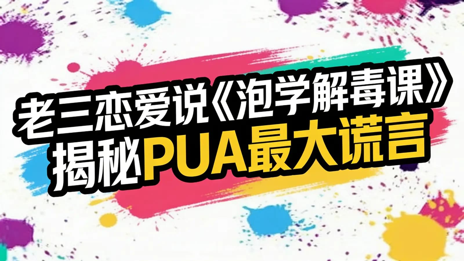 网络整理老三恋爱说《泡学解毒课》揭秘PUA最大谎言