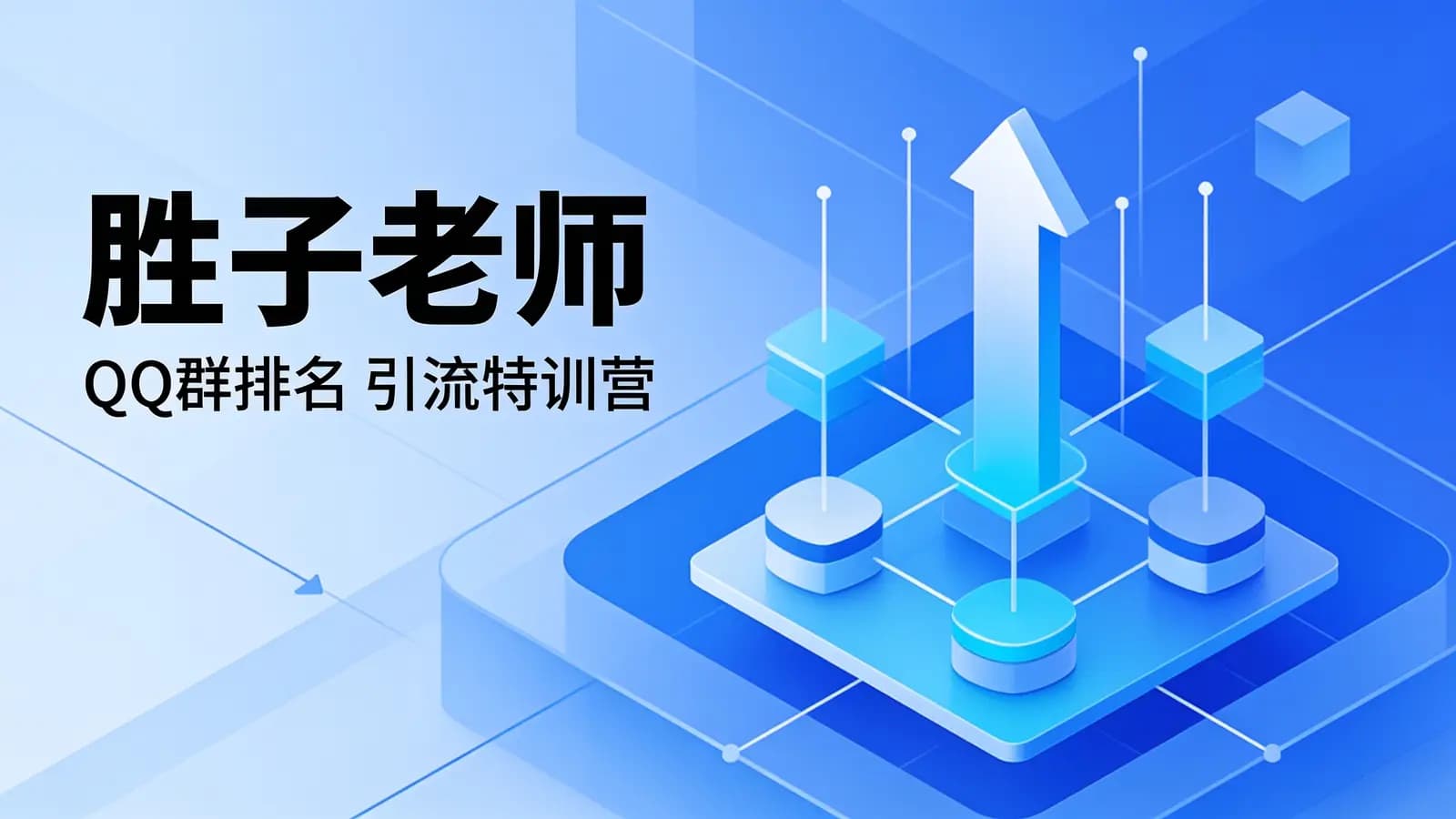 胜子老师:QQ群排名 引流特训营