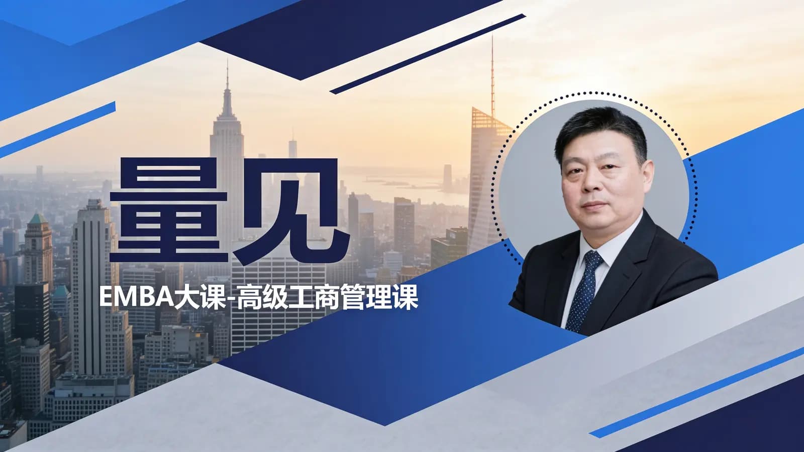 网络整理量见:EMBA大课-高级工商管理课