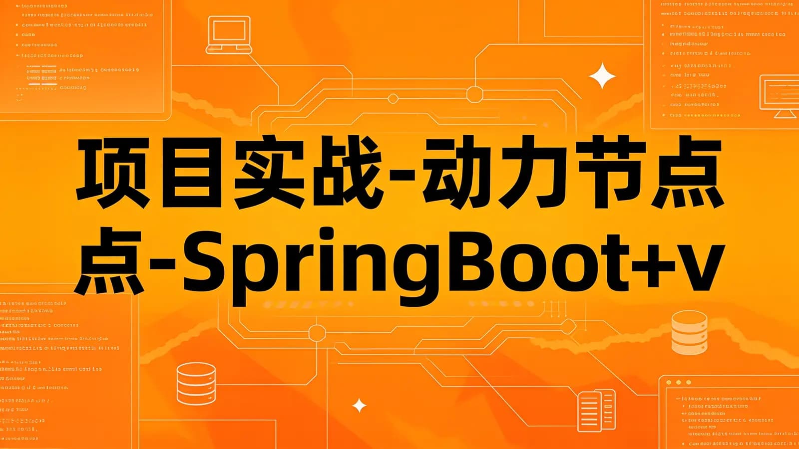 网络整理项目实战-动力节点-SpringBoot+vue前后端分离《动力恒合仓库》5天拿下高薪项目