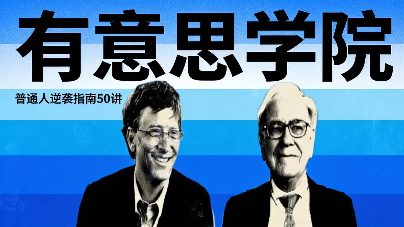 有意思学院:普通人逆袭指南50讲