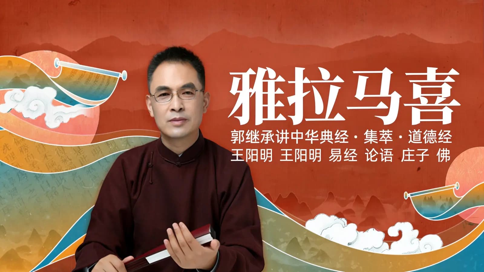 雅拉马喜:郭继承讲中华典经·集萃|道德经 王阳明 易经 论语 庄子 佛