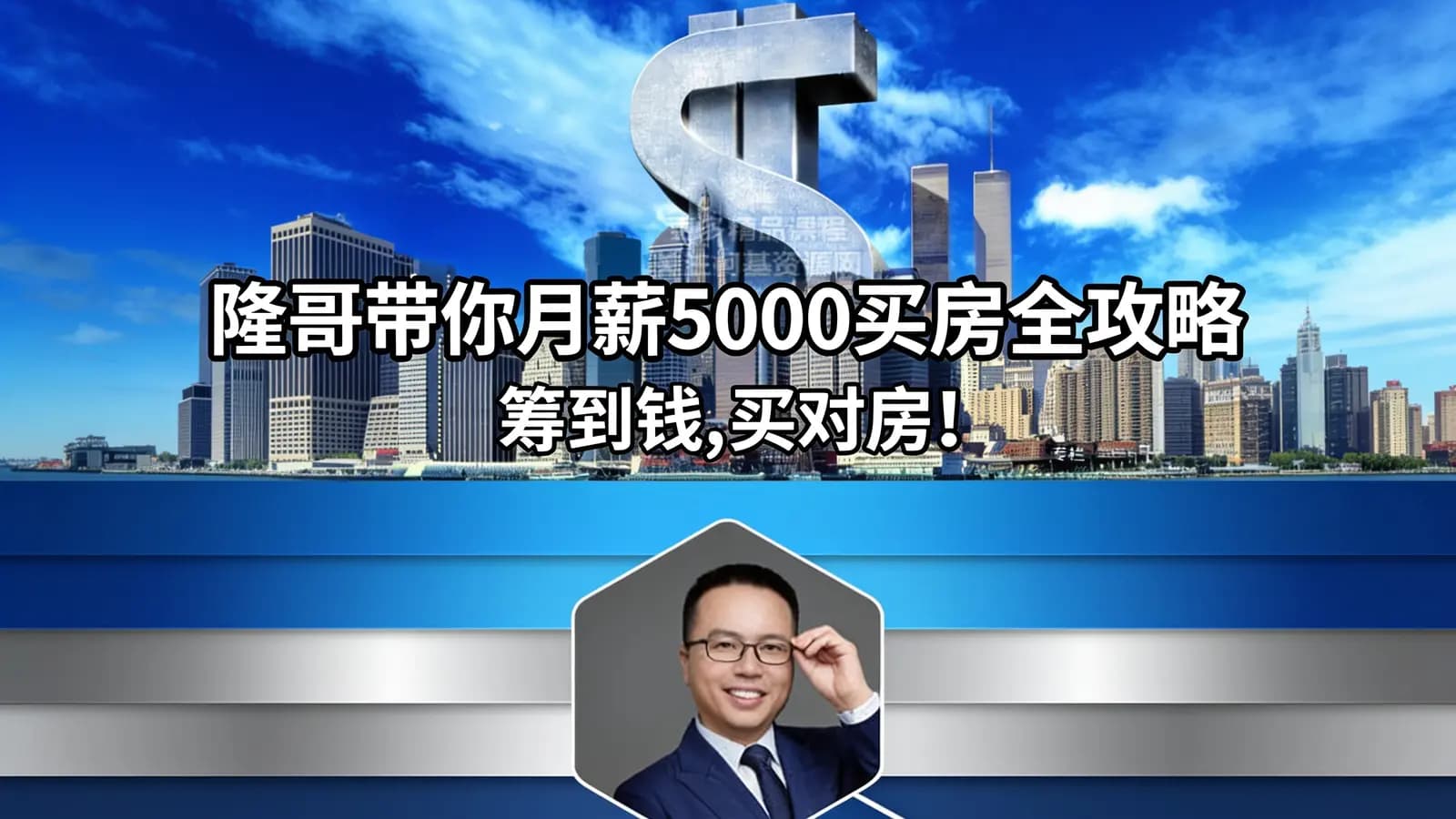 网络整理隆哥带你月薪5000买房全攻略:筹到钱,买对房!