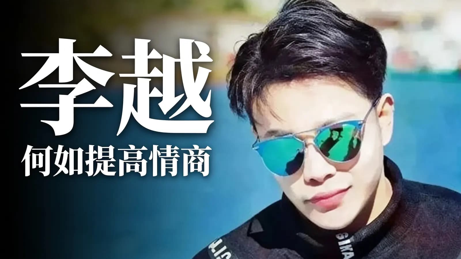 李越|何如提高情商