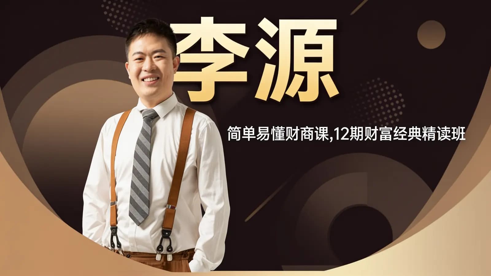 网络整理李源:简单易懂财商课,12期财富经典精读班