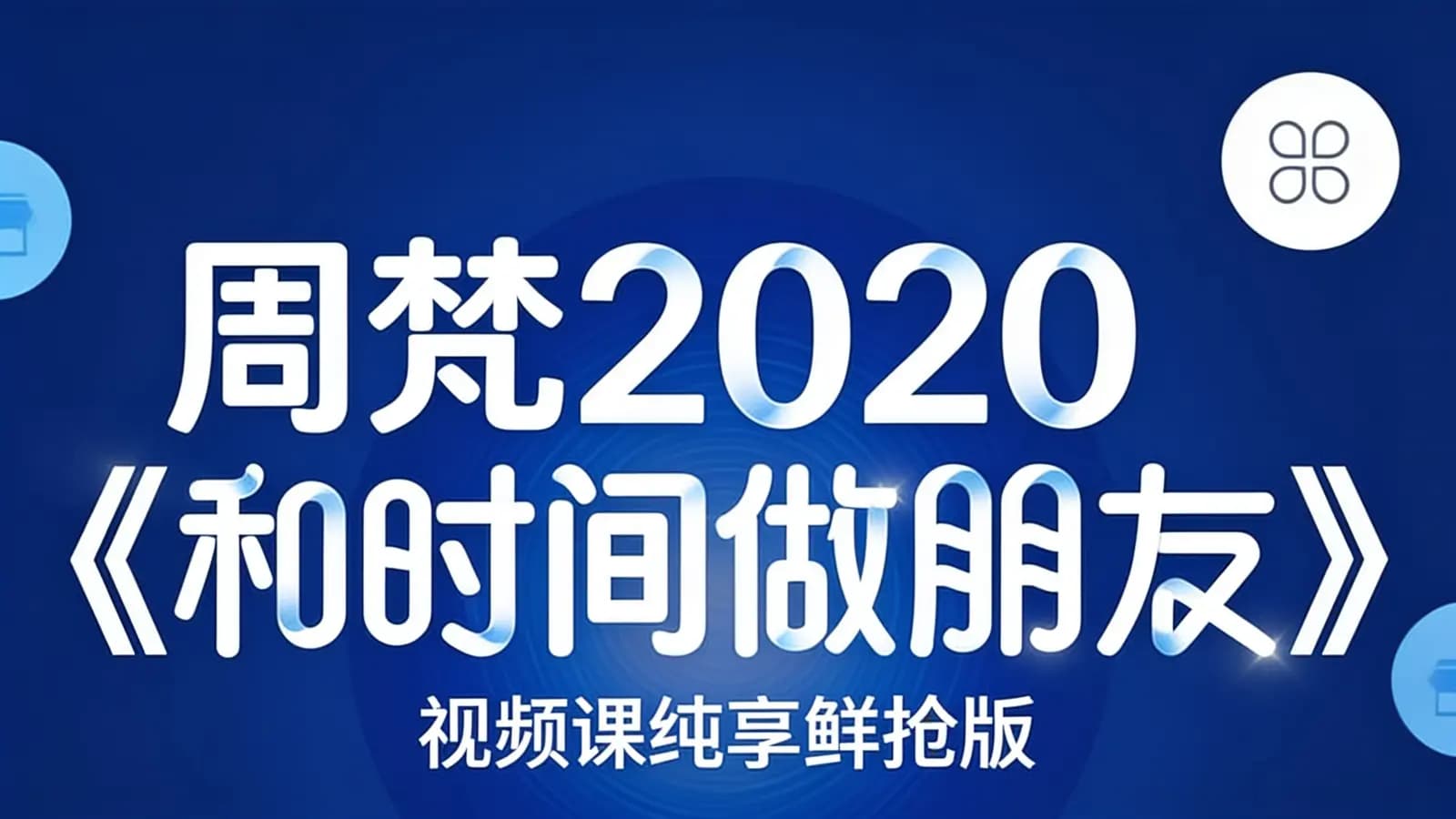 网络整理周梵2020《和时间做朋友》视频课纯享鲜抢版