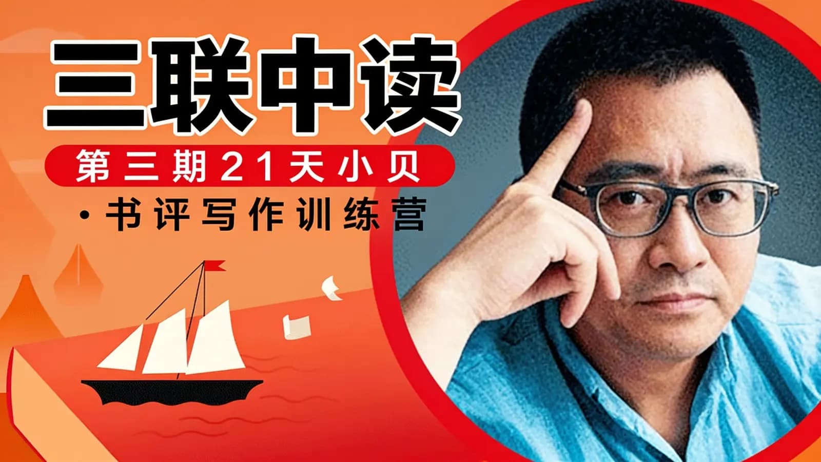 网络整理三联中读:第三期21天小贝·书评写作训练营