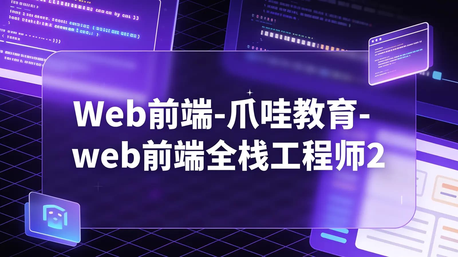 网络整理Web前端-爪哇教育-web前端全栈工程师2023