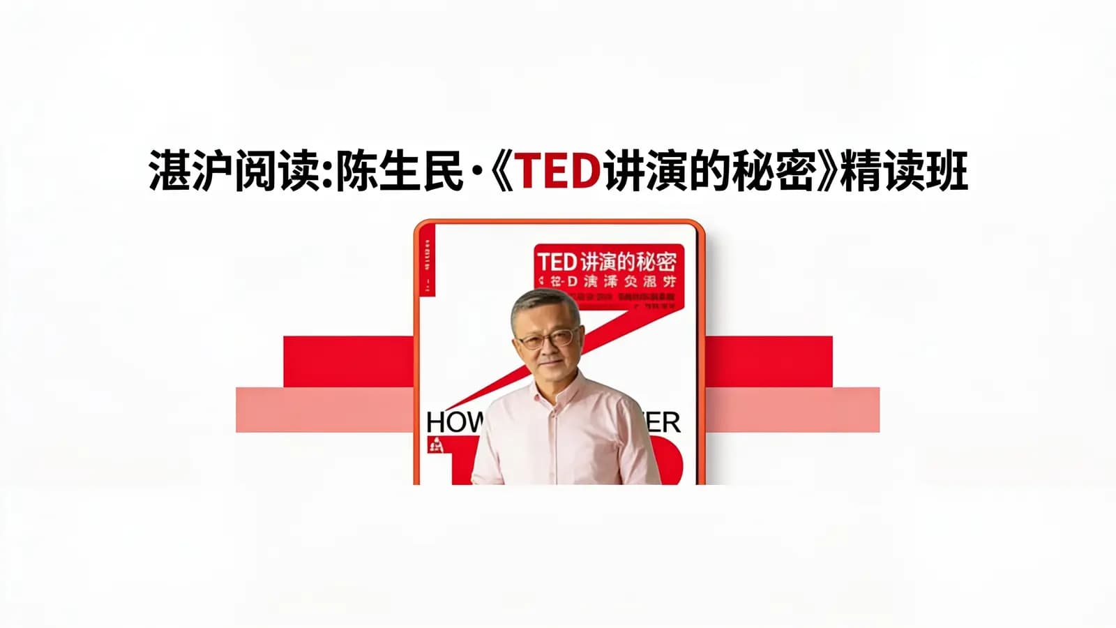湛沪阅读:陈生民·《TED讲演的秘密》精读班