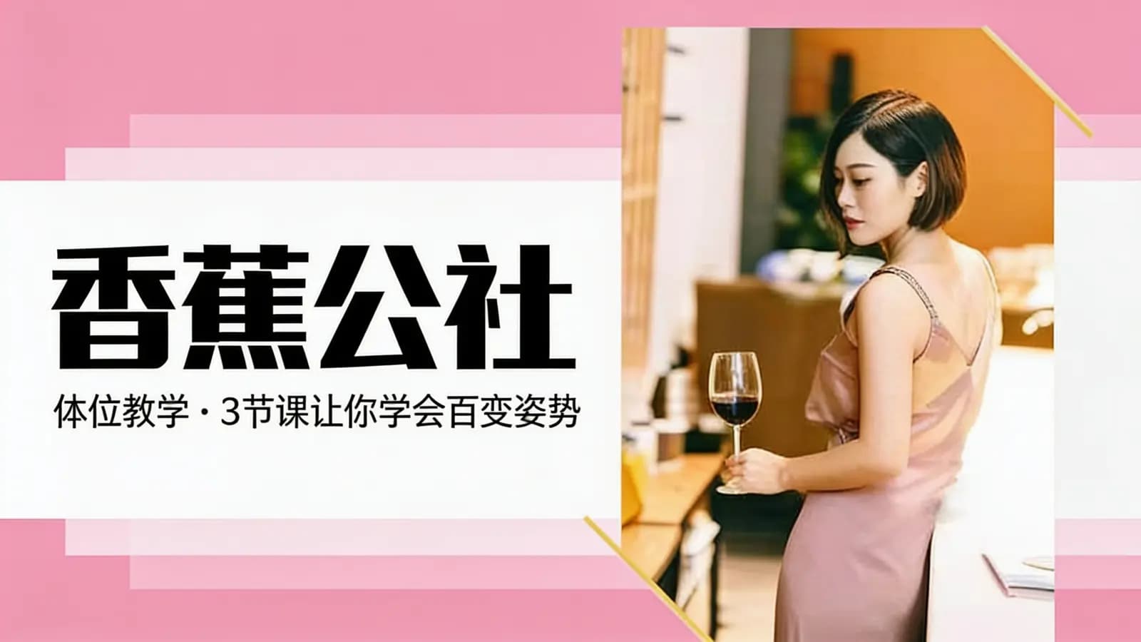 网络整理香蕉公社:体位教学·3节课让你学会百变姿势