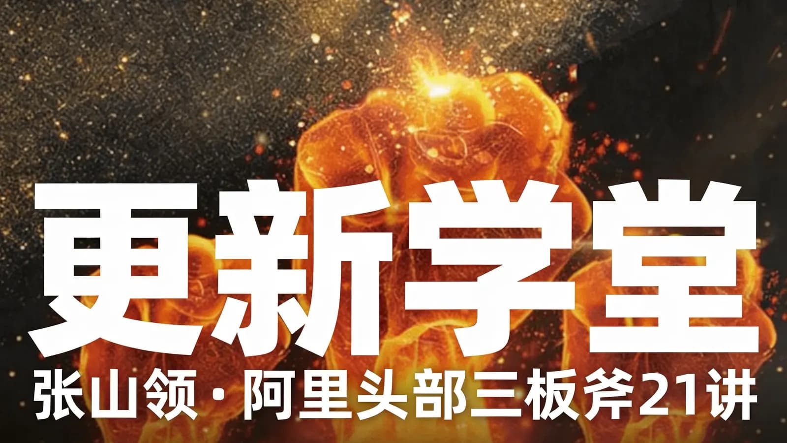 网络整理更新学堂:张山领·阿里头部三板斧21讲