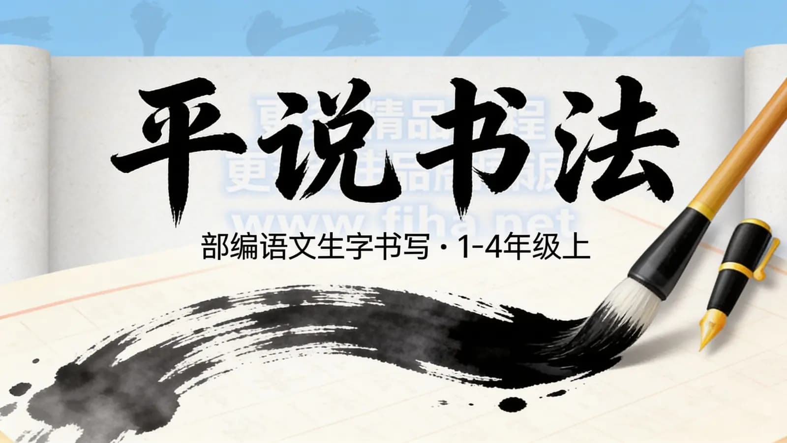 平说书法:部编语文生字书写|1-4年级上