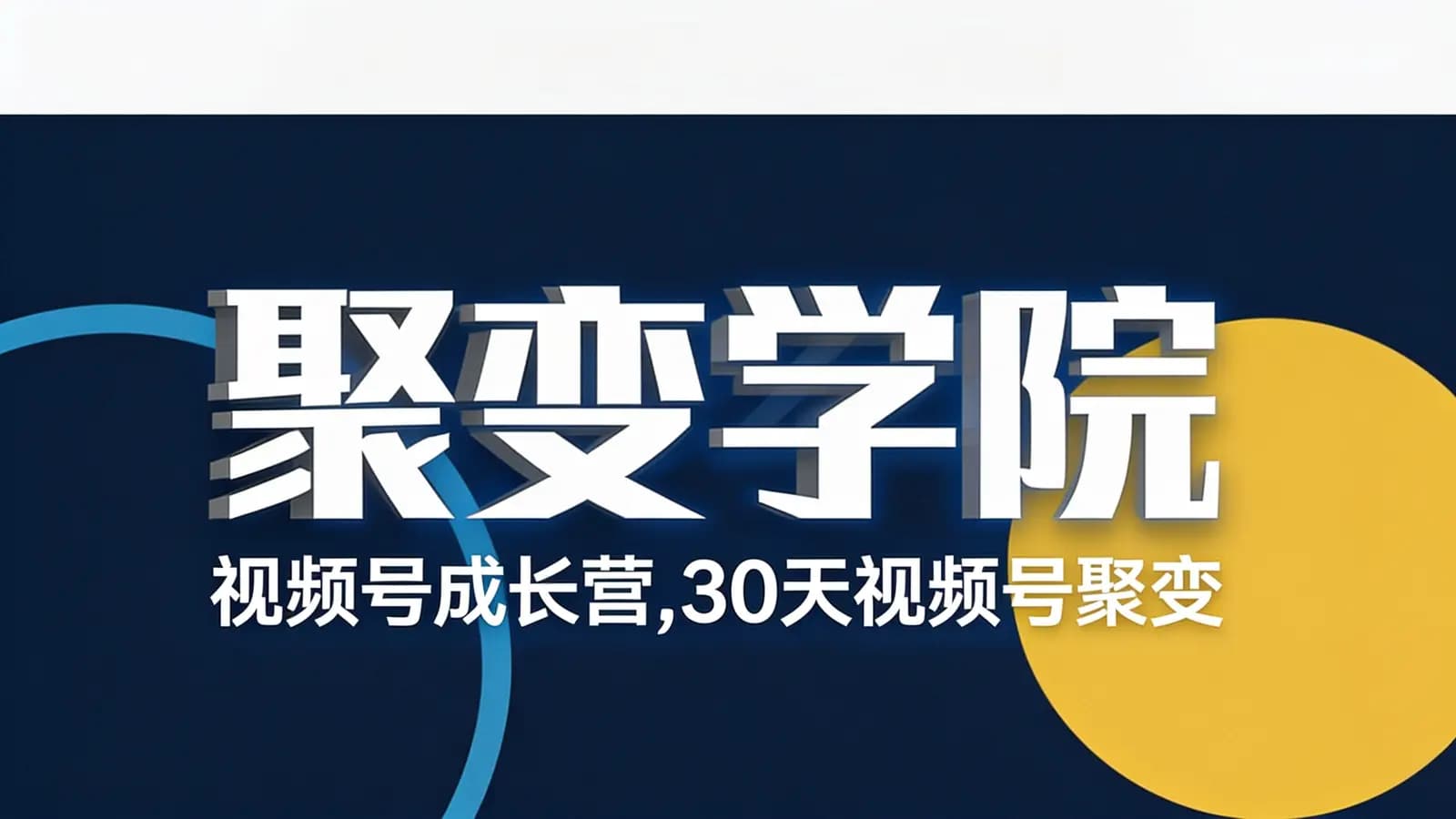 网络整理聚变学院:视频号成长营,30天视频号聚变