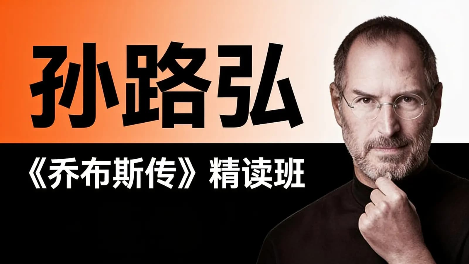 孙路弘·《乔布斯传》精读班