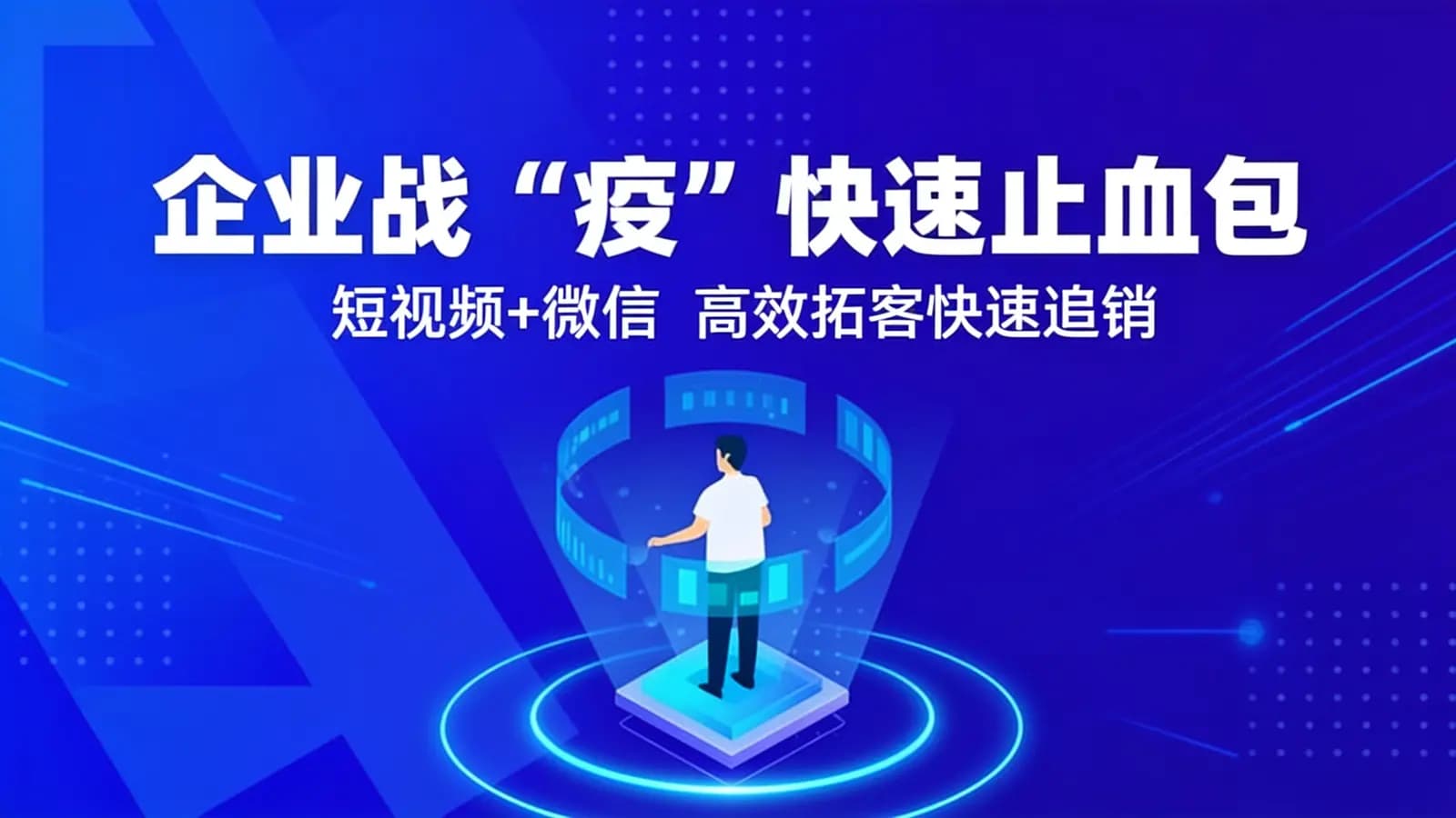 企业战“疫”快速止血包:短视频+微信 高效拓客快速追销