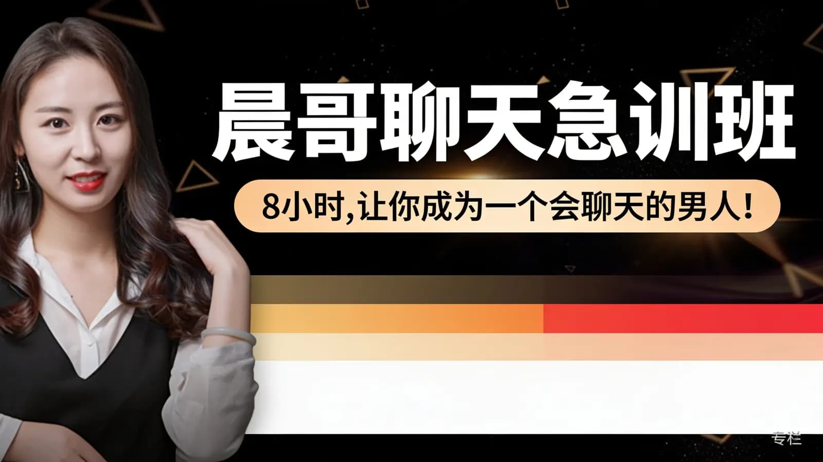 网络整理晨哥聊天急训班:8小时,让你成为一个会聊天的男人!