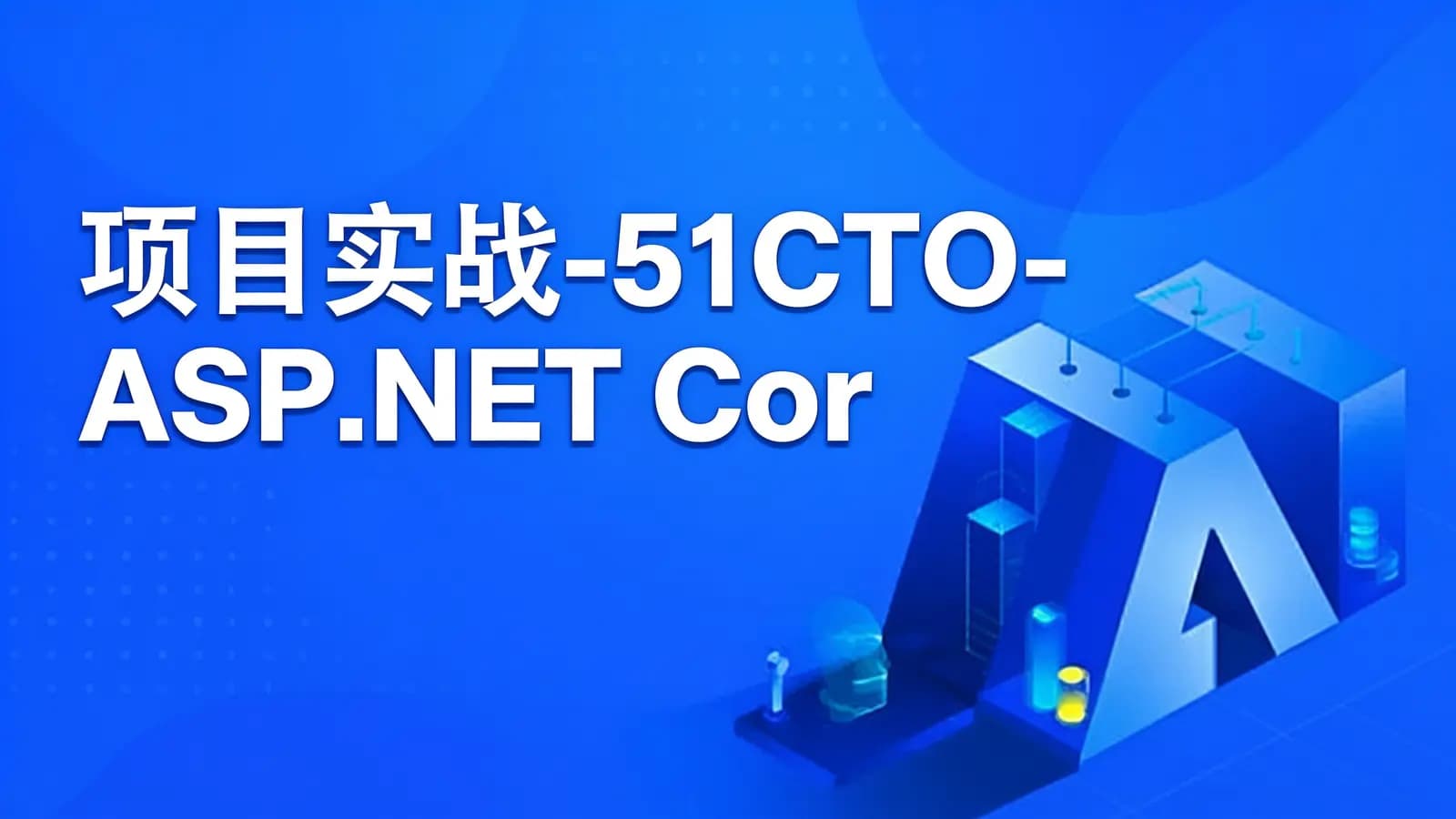项目实战-51CTO-ASP.NET Core 3.0快速入门到项目实战