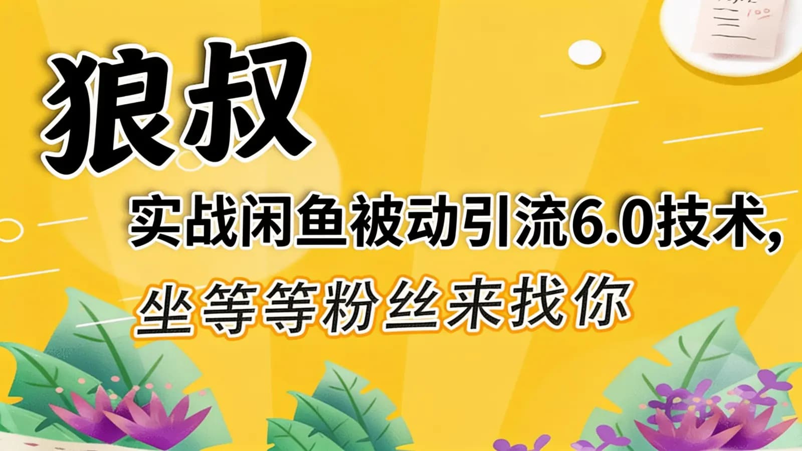 狼叔:实战闲鱼被动引流6.0技术,坐等粉丝来找你