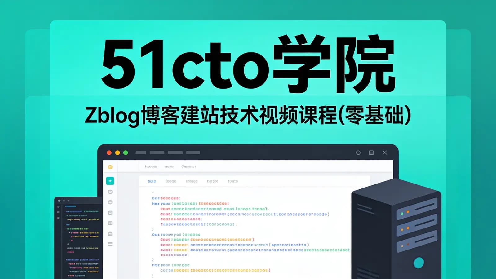 51cto学院:Zblog博客建站技术视频课程(零基础)
