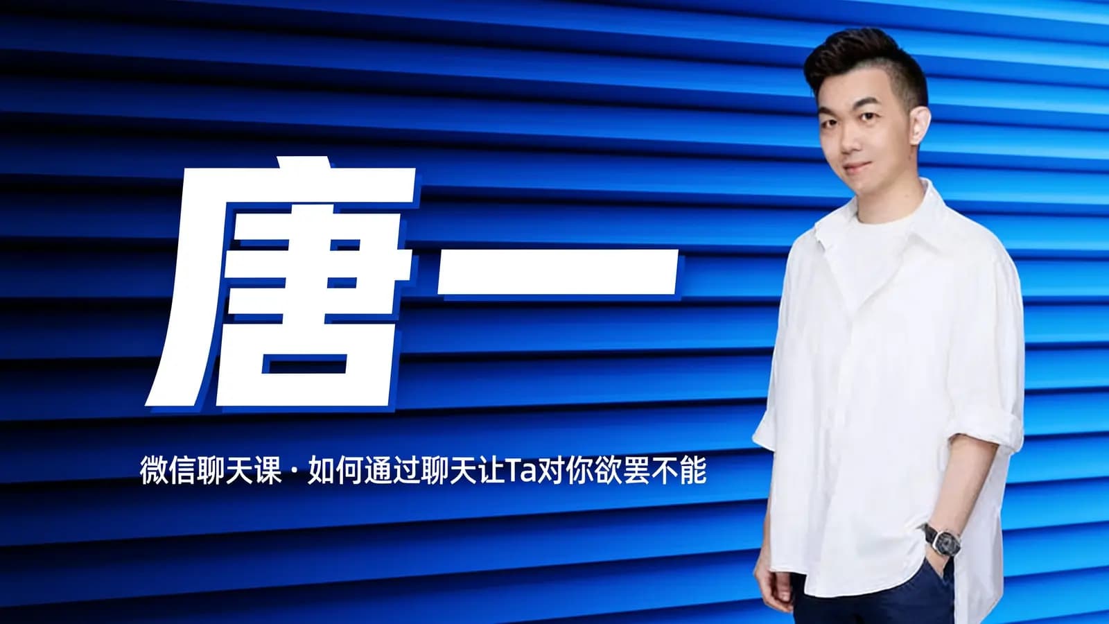 网络整理唐一:微信聊天课·如何通过聊天让Ta对你欲罢不能