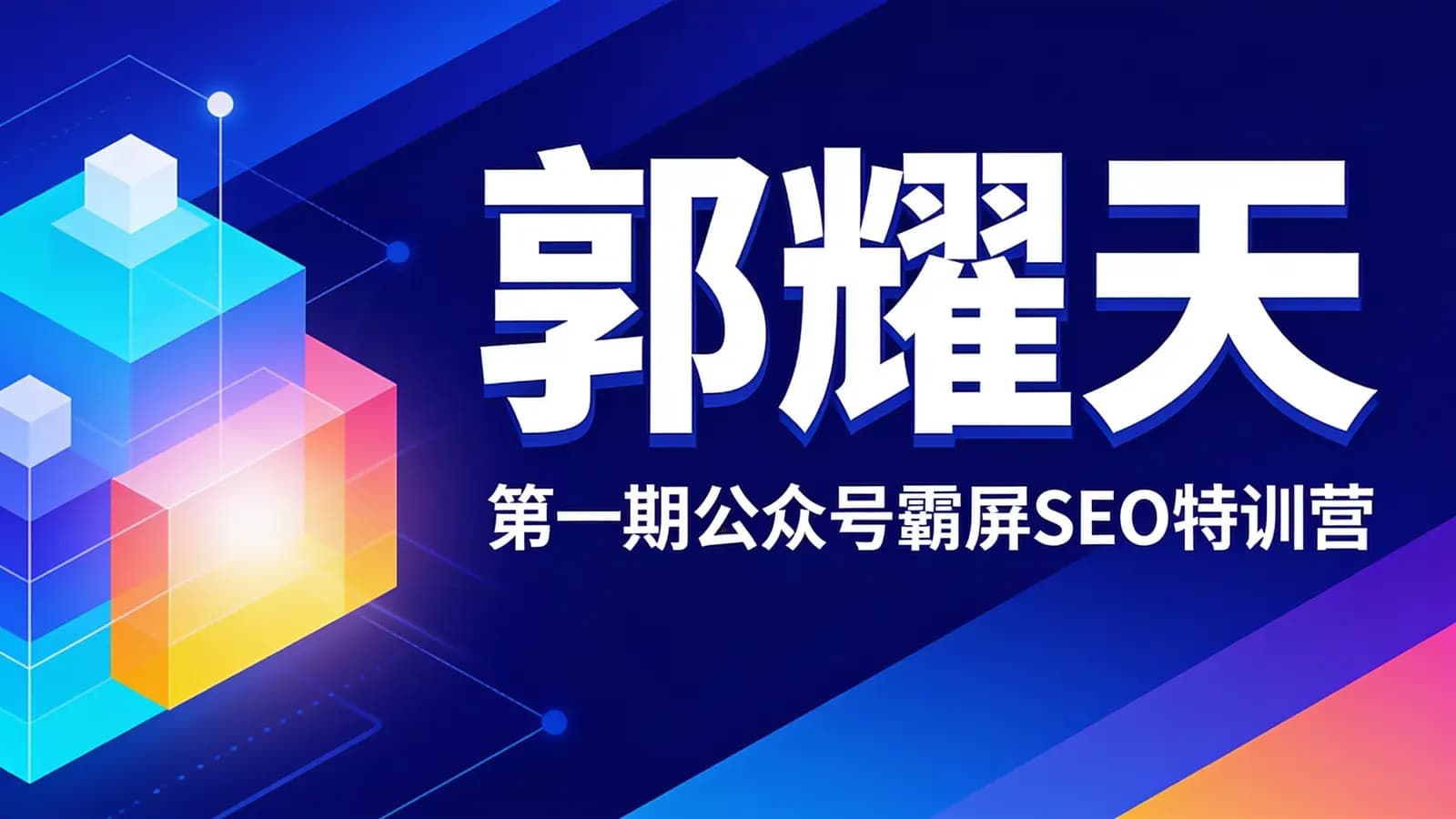 网络整理郭耀天·第一期公众号霸屏SEO特训营