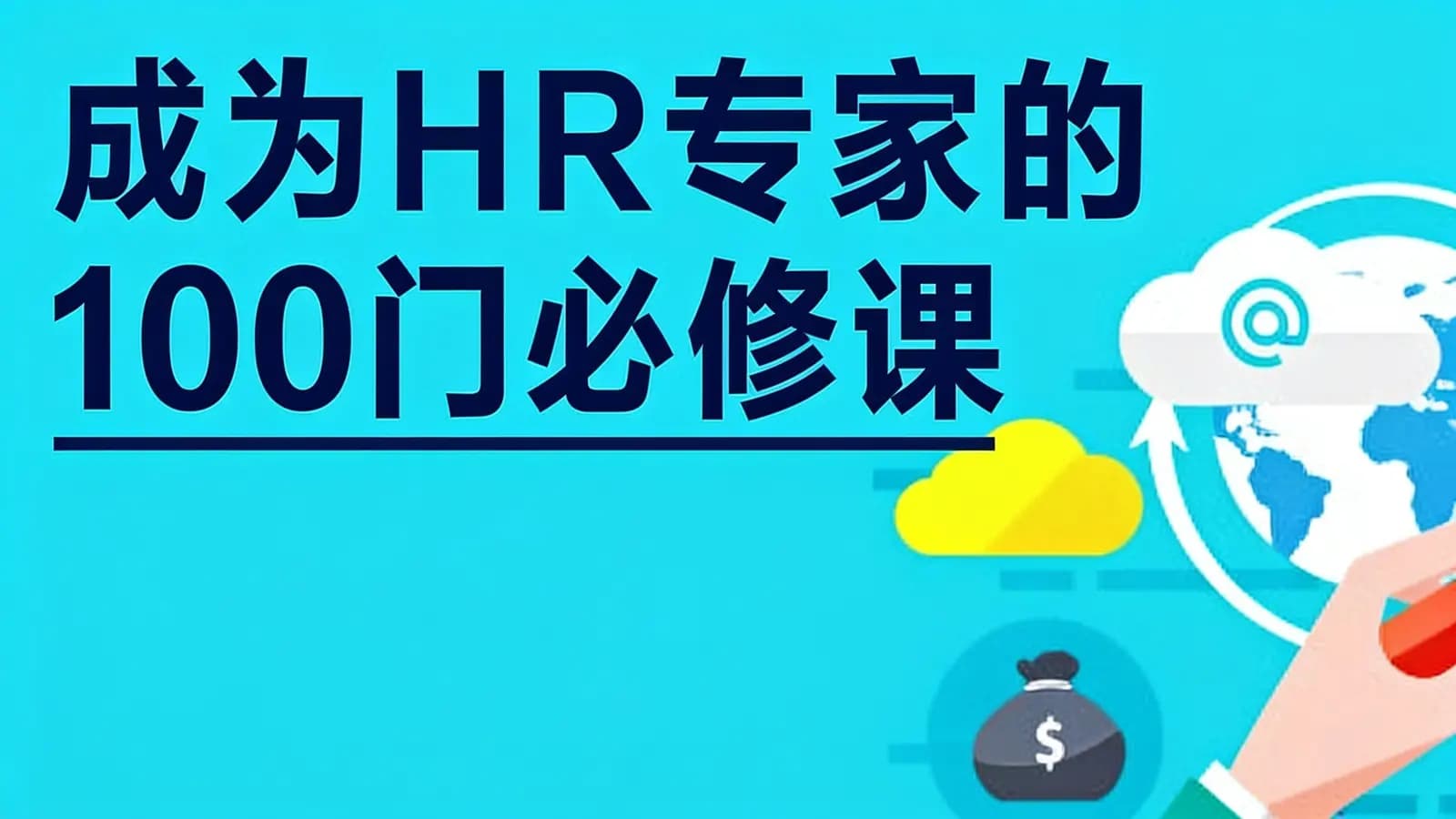 网易云课堂网易云课堂:成为HR专家的100门必修课
