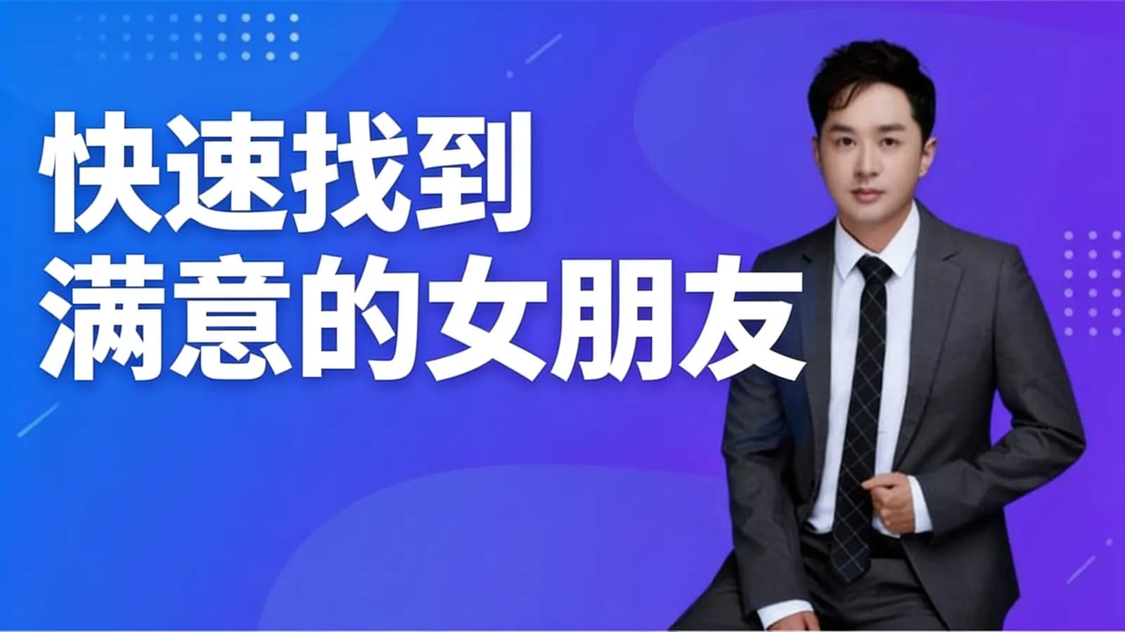 【脱单私教2020】快速找到满意的女朋友