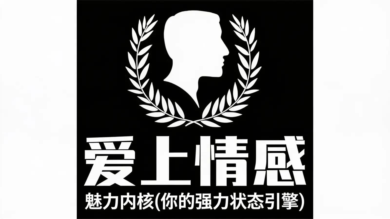 网络整理爱上情感:魅力内核(你的强力状态引擎)
