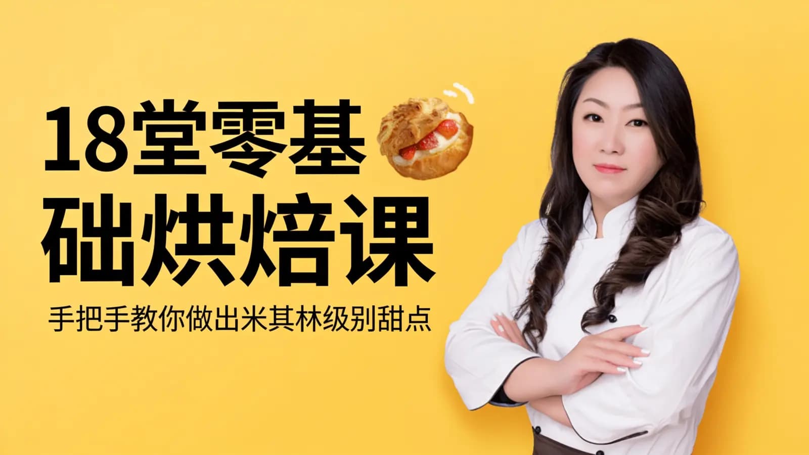 网络整理18堂零基础烘焙课:手把手教你做出米其林级别甜点