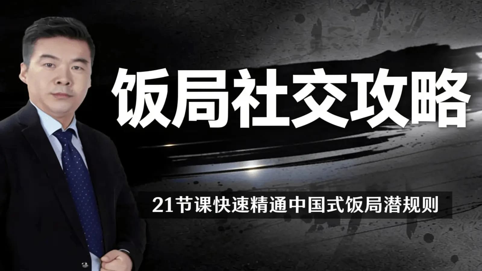 饭局社交攻略:21节课快速精通中国式饭局潜规则