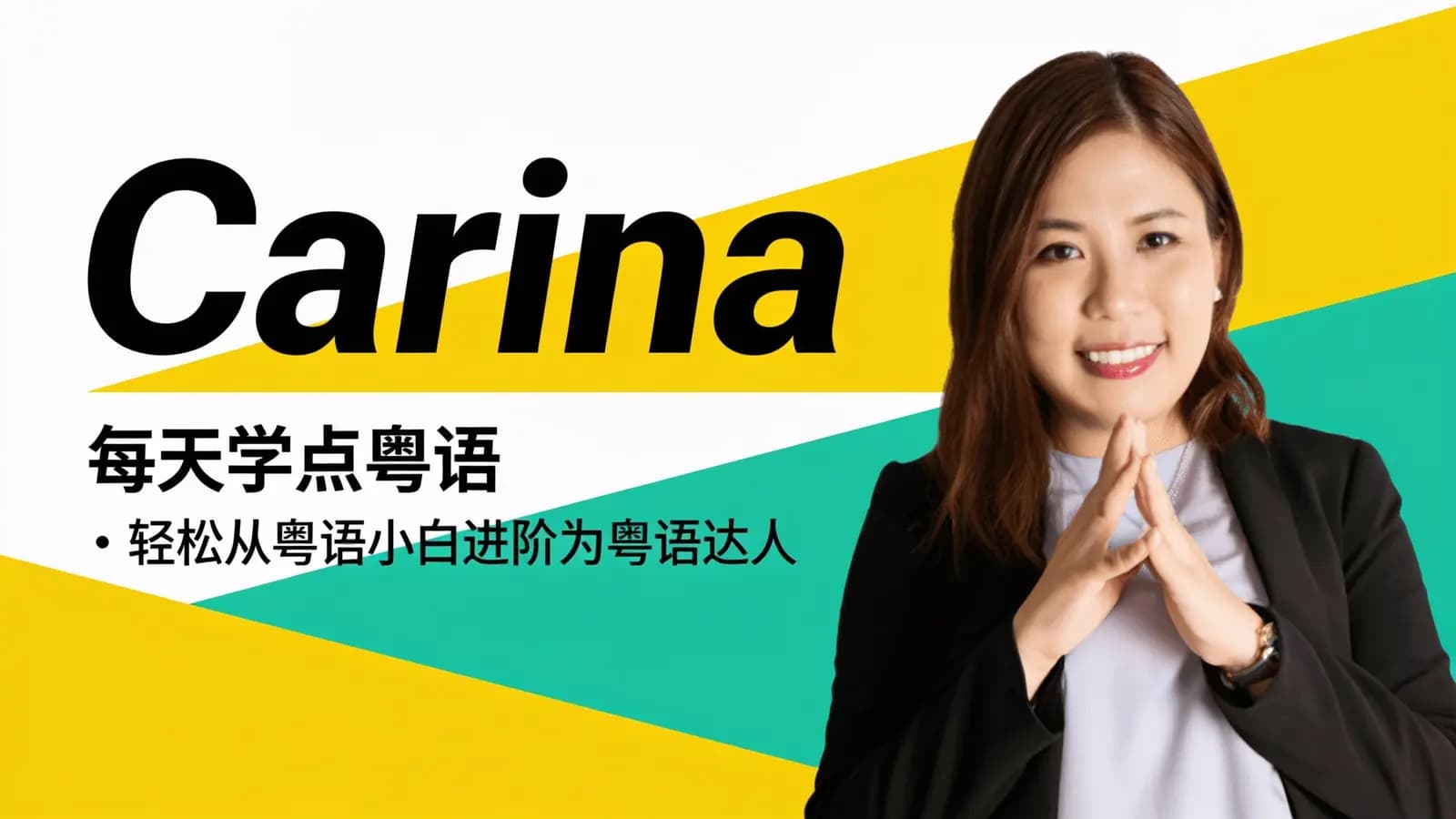 网络整理Carina:每天学点粤语|轻松从粤语小白进阶为粤语达人