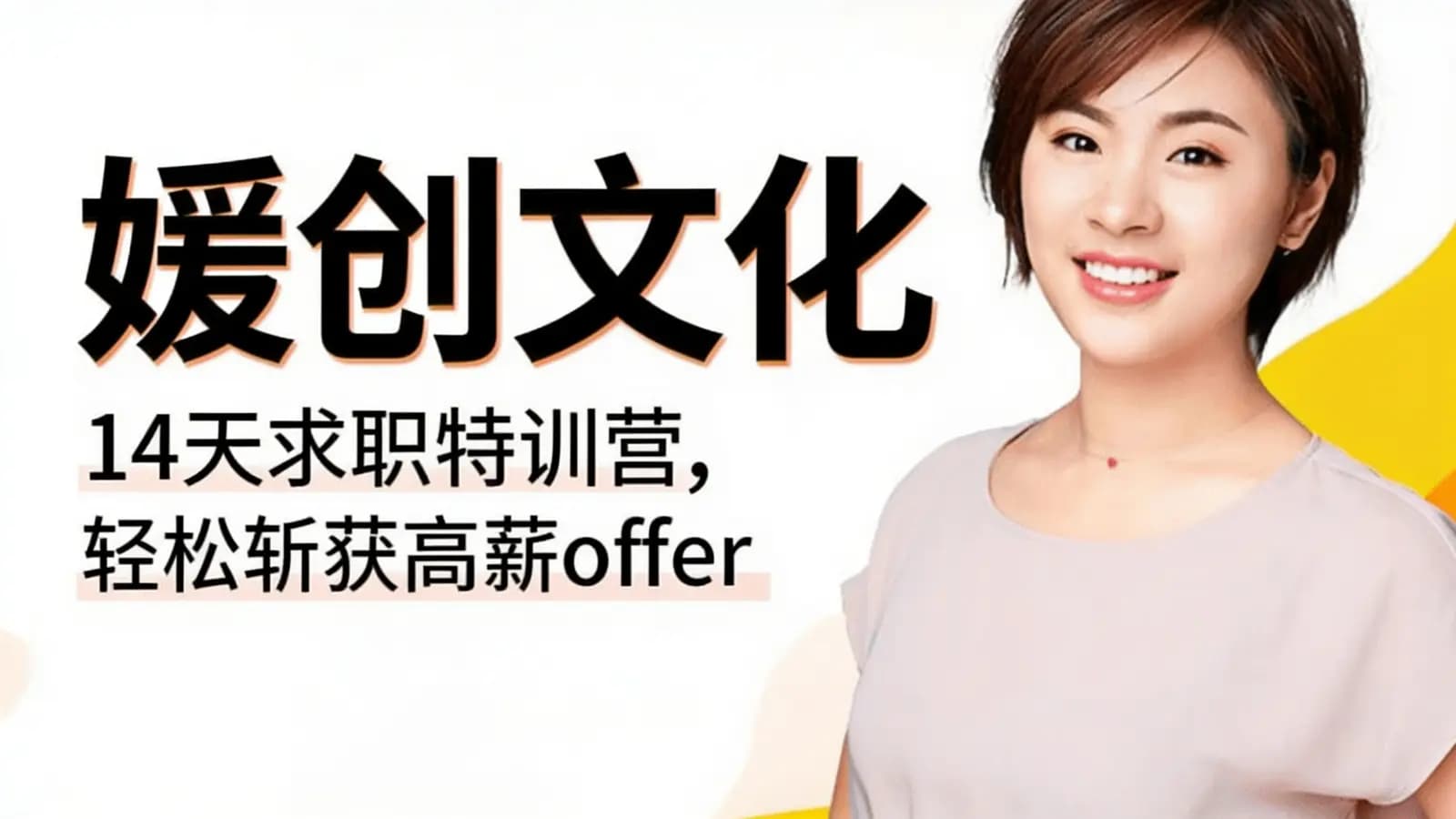 媛创文化:14天求职特训营,轻松斩获高薪offer