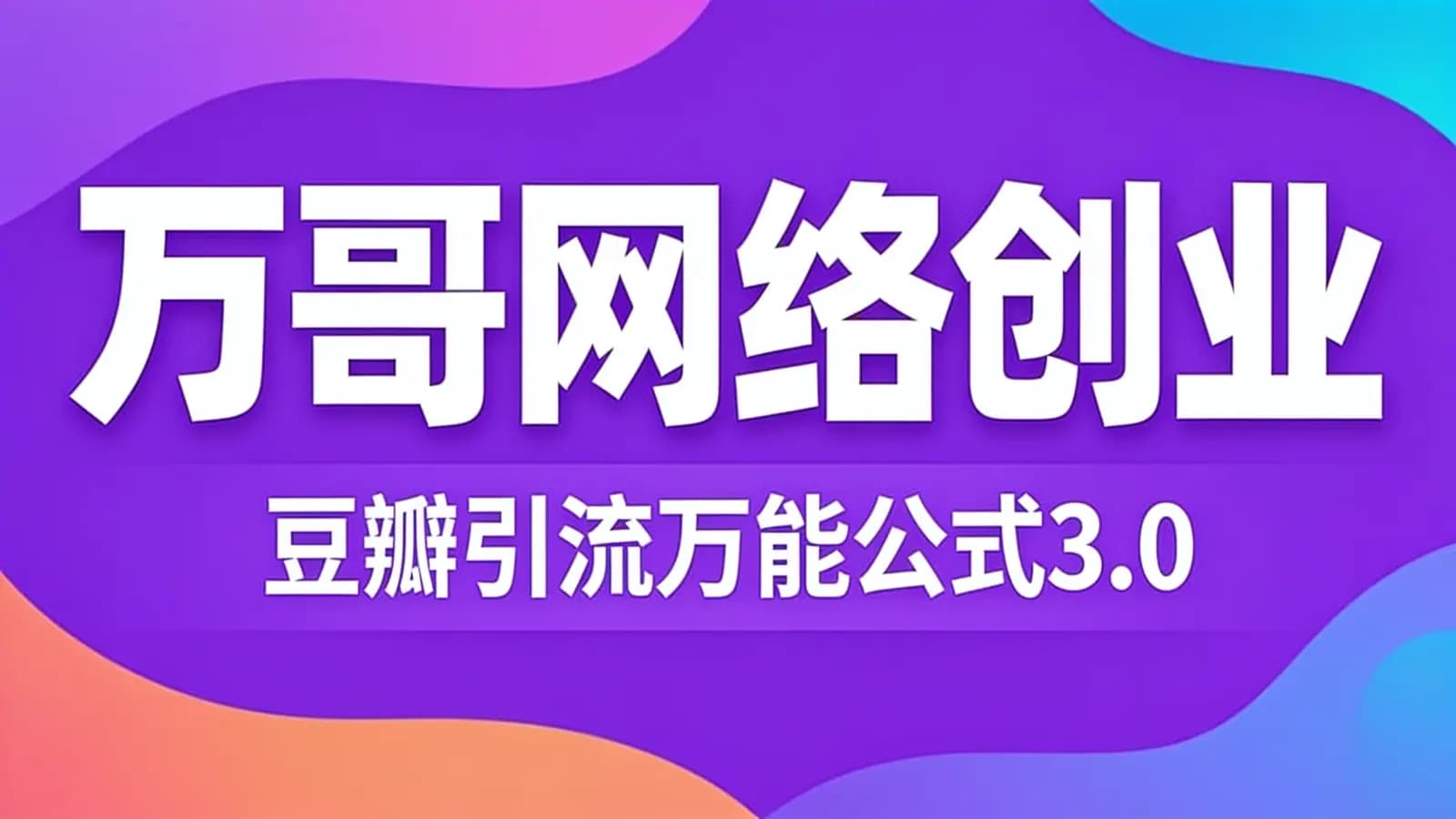 万哥网络创业:豆瓣引流万能公式3.0