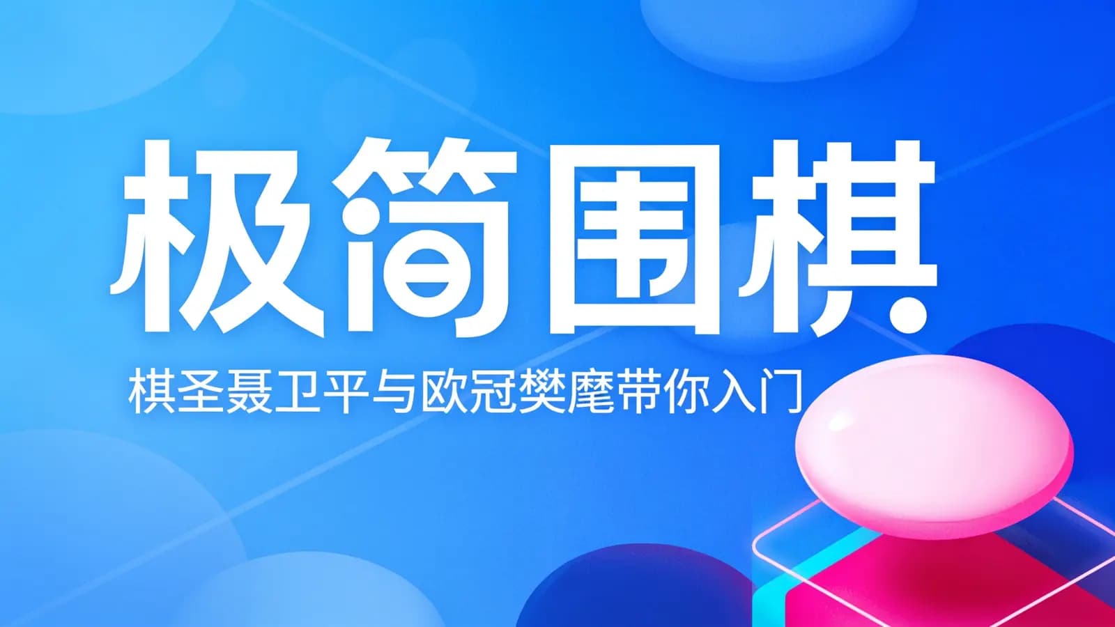 网络整理极简围棋:棋圣聂卫平与欧冠樊麾带你入门