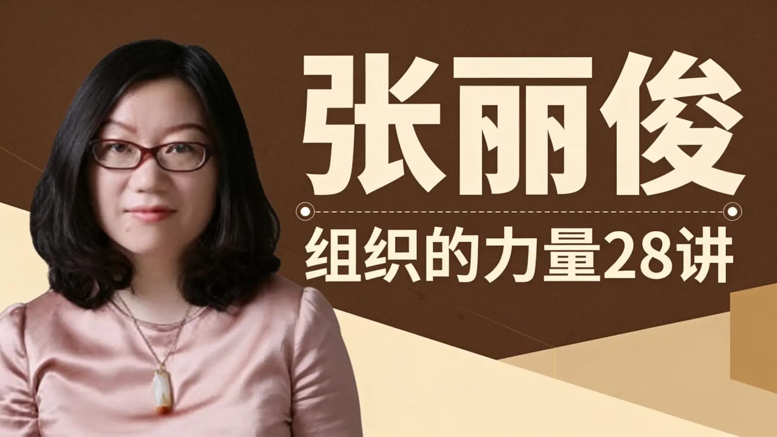张丽俊:组织的力量28讲