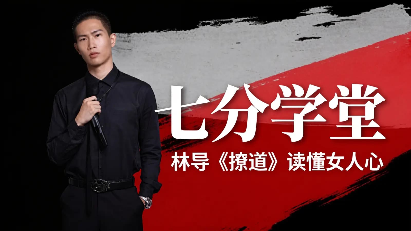 七分学堂:林导《撩道》读懂女人心