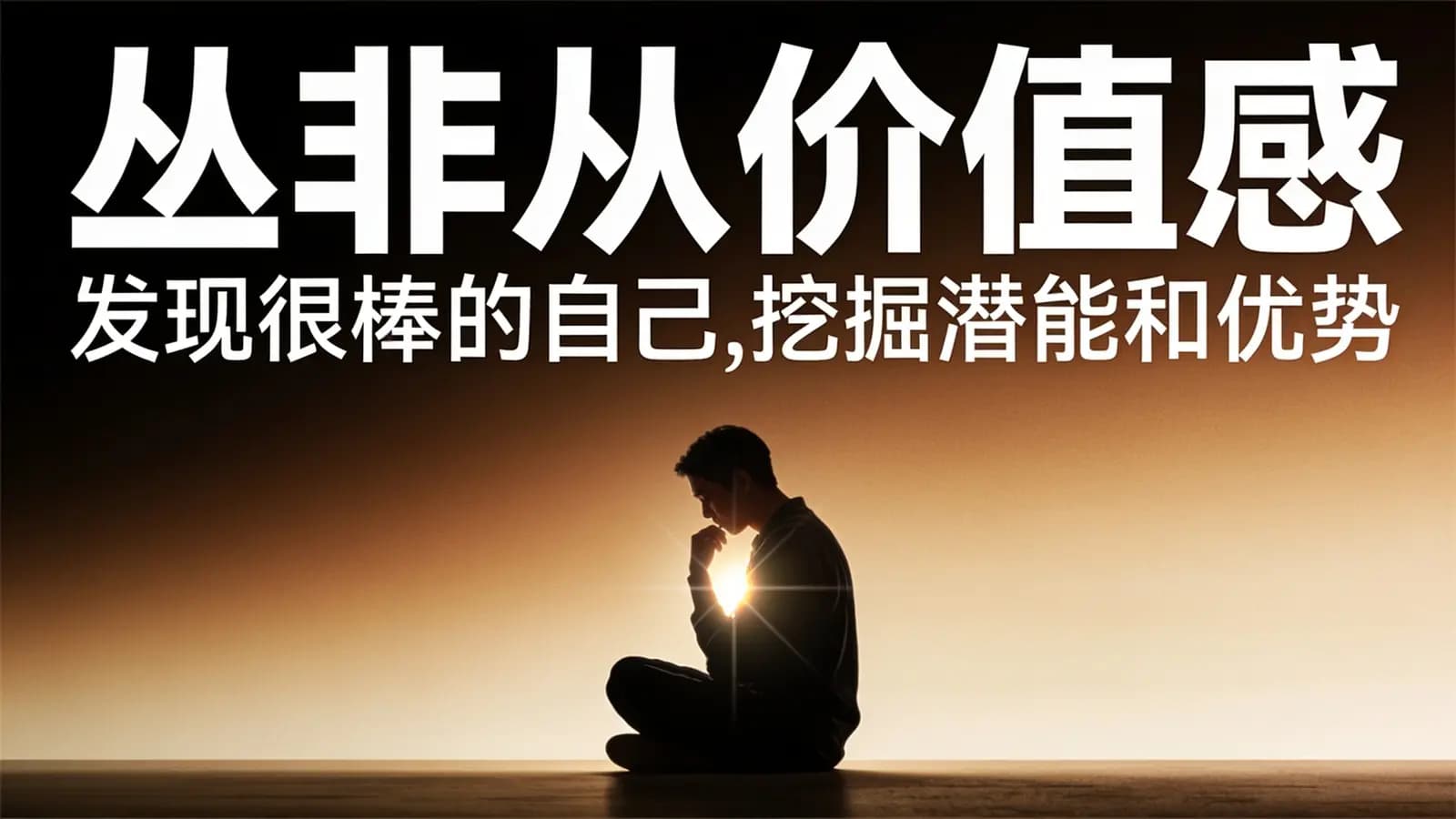 网络整理丛非从价值感:发现很棒的自己,挖掘潜能和优势