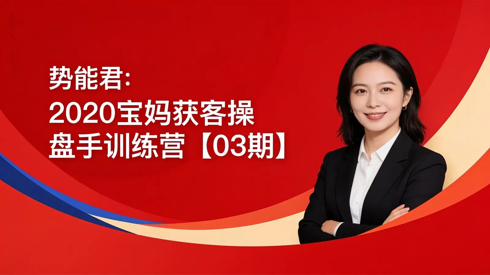 网络整理势能君:2020宝妈获客操盘手训练营【03期】