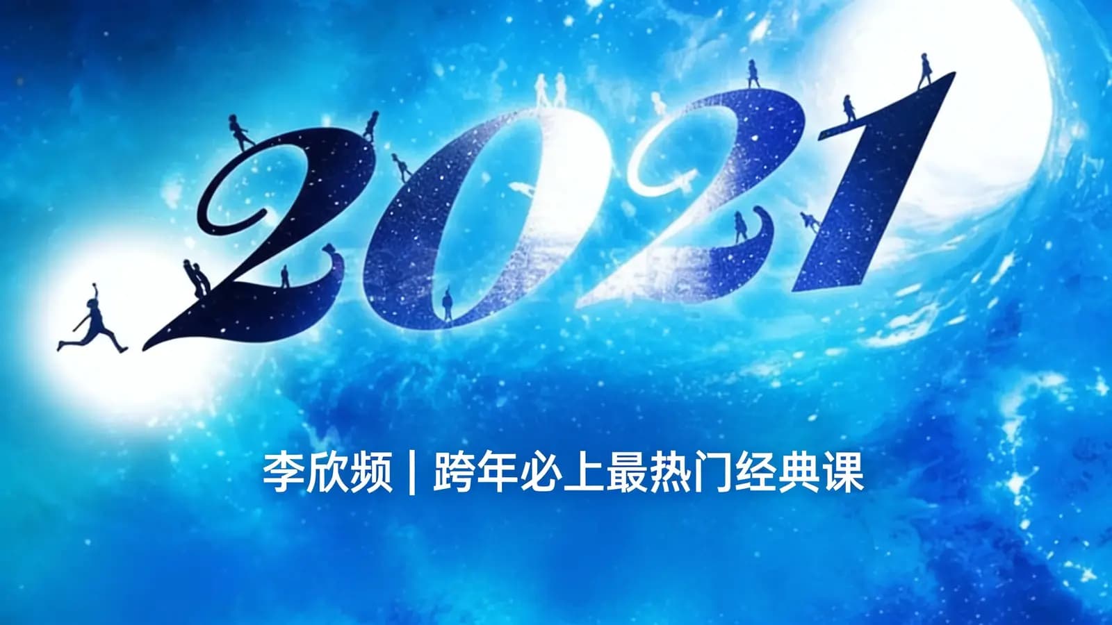 网络整理李欣频 | 跨年必上最热门经典课