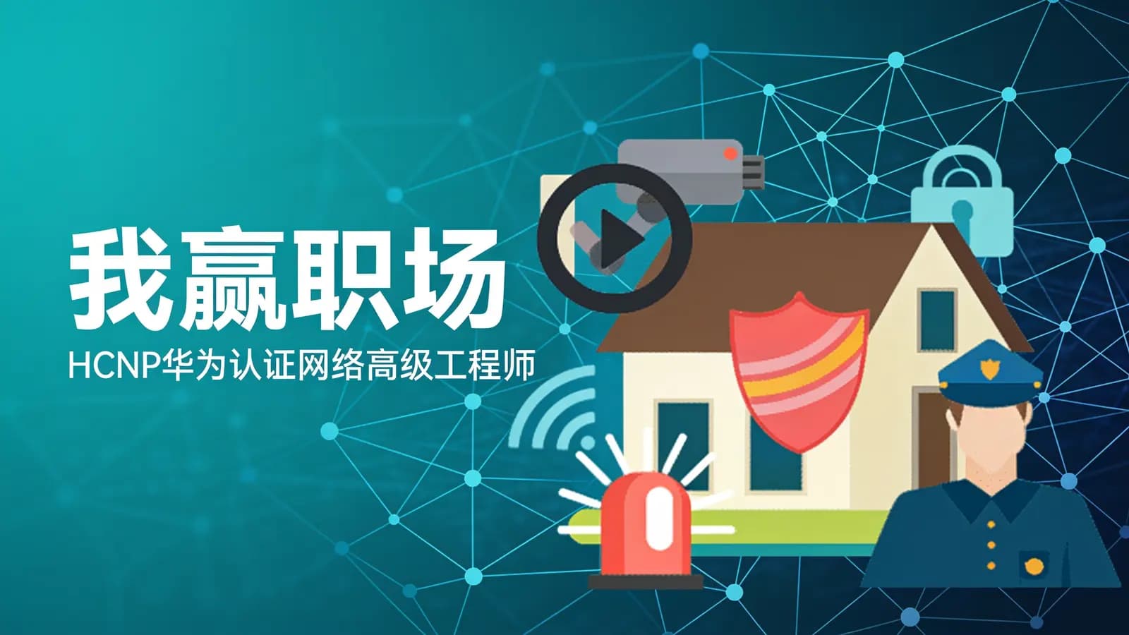 网络整理我赢职场:HCNP华为认证网络高级工程师
