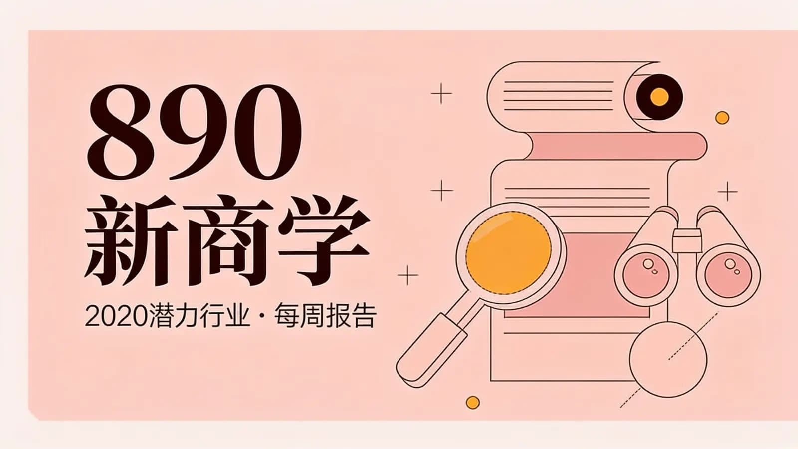 890新商学:2020潜力行业·每周报告