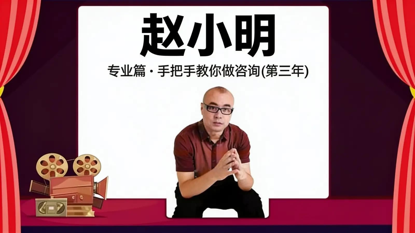赵小明·专业篇:手把手教你做咨询(第三年)