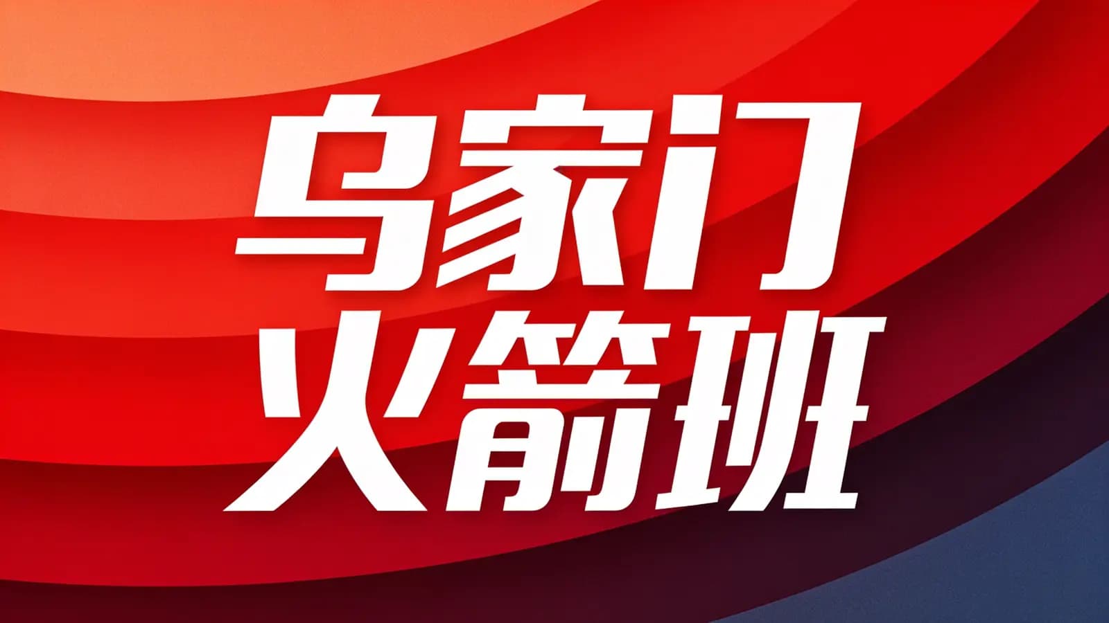 网络整理乌家门火箭班